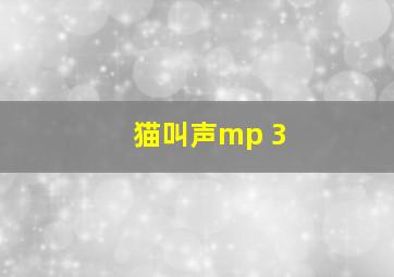 猫叫声mp 3